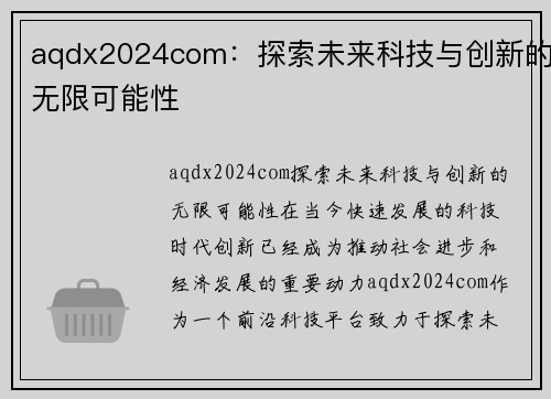 aqdx2024com：探索未来科技与创新的无限可能性
