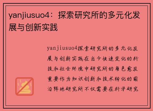 yanjiusuo4：探索研究所的多元化发展与创新实践