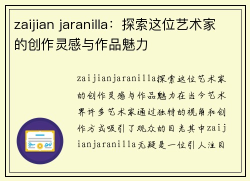 zaijian jaranilla：探索这位艺术家的创作灵感与作品魅力