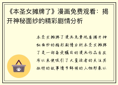 《本圣女摊牌了》漫画免费观看：揭开神秘面纱的精彩剧情分析