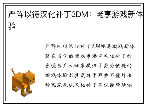 严阵以待汉化补丁3DM：畅享游戏新体验