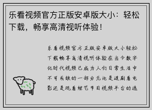乐看视频官方正版安卓版大小：轻松下载，畅享高清视听体验！