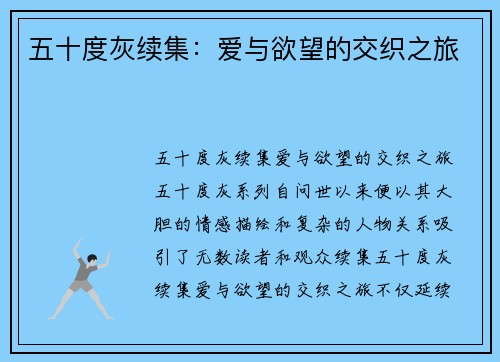 五十度灰续集：爱与欲望的交织之旅